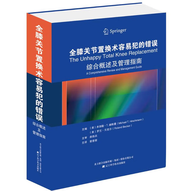 全膝关节置换术容易犯的错误:综合概述及管理指南米迦勒·赫斯曼 人工关节膝关节移植术医药卫生书籍9787559100023