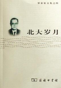 正版北大岁月罗荣渠书店文学商务印书馆书籍 读乐尔畅销书