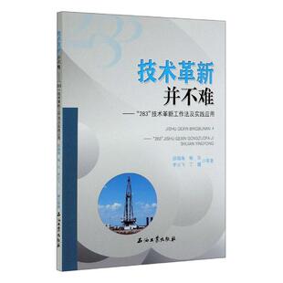 社书籍 正版 技术革新工作法及实践应用段福海杨东李云飞丁健书店工业技术石油工业出版 283 读乐尔畅销书 技术革新并不难