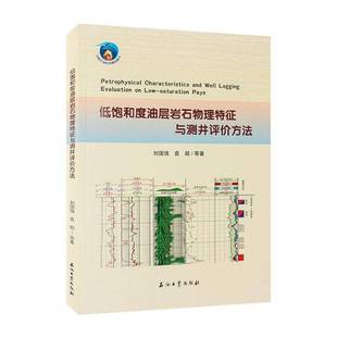 工业技术书籍正版 低饱和度油层岩石物理特征与测井评价方法 刘国强