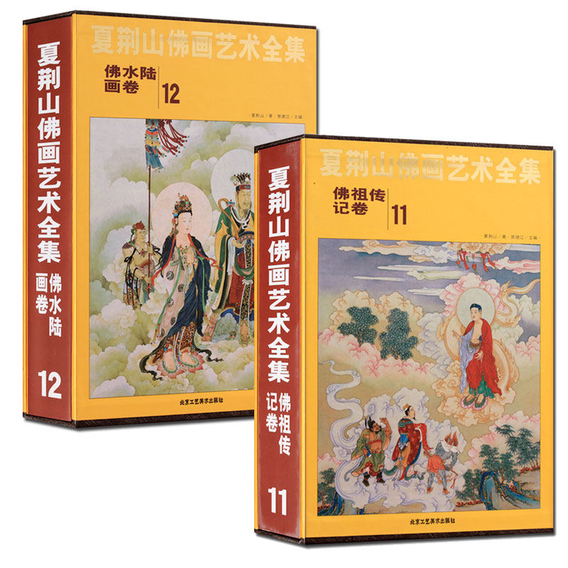 正版包邮 夏荆山佛画艺术全集 佛记卷:佛水陆画卷全2册 中国佛像画集佛像画册佛画像立体佛像手绘中国佛释绘画佛道人物工笔画
