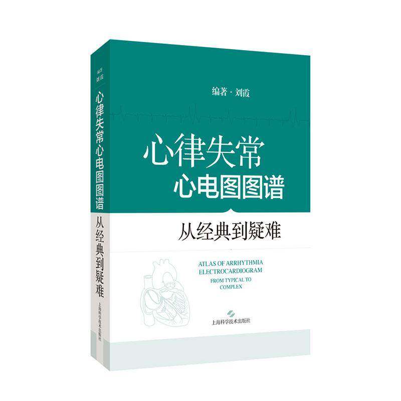 心律失常心电图图谱:从经典到疑难:from typical to complex 刘霞   图书书籍上海科学技术出版社