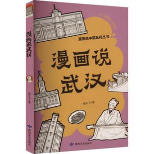 读乐尔畅销书 社书籍 正版 漫画说武汉嘻夫子书店艺术敦煌文艺出版