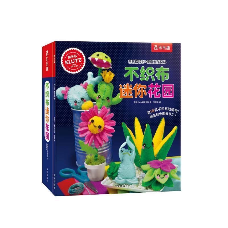 不织布迷你花园 美国辑团队 手工艺品制作儿童读物学龄前儿童图书书籍西安出版社