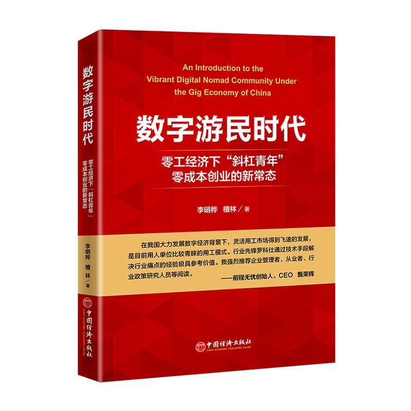 正版数字游民时代:零工经济下“斜杠青年”零成本创业的新常态李明桦书店管理中国经济出版社书籍读乐尔畅销书