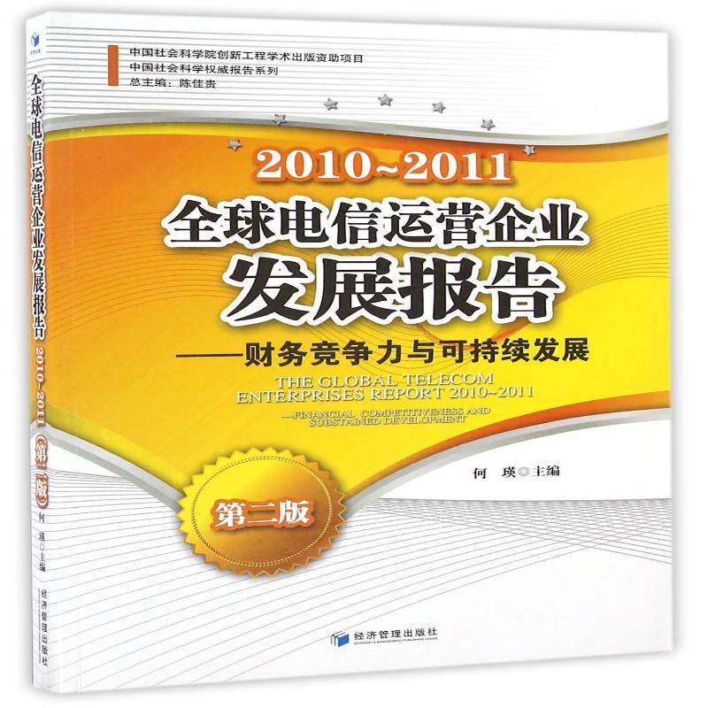 全球电信运营企业发展报告:2010~2011:2010-2011:财务竞争力与可 何瑛电信邮电企业企业发展研究报告世经济书籍正版经济管理出版社