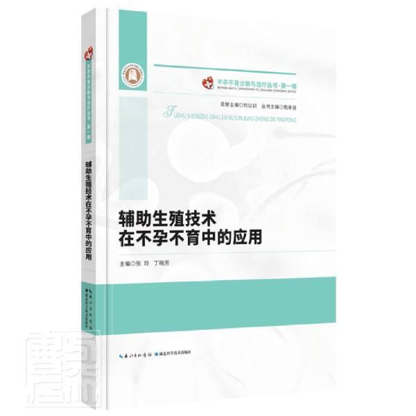 正版包邮辅助生殖技术在不孕不育中的应用张玲书店医药卫生湖北科学技术出版社有限公司书籍读乐尔畅销书-封面