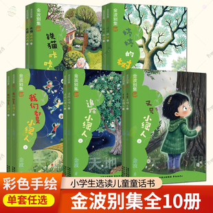 金波别集全套10册 金波 著 铁猫咔咔咔 婷婷的树 我们都是小绿人 又见小绿人 追踪小绿人 小学语文教材收录作品儿童文学小说书籍