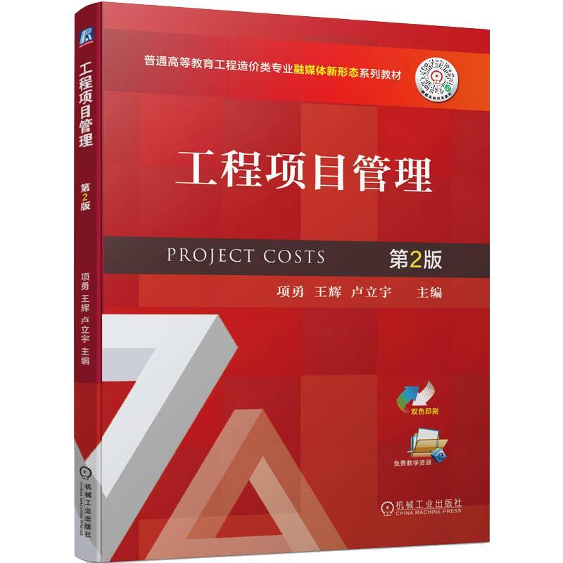 工程项目管理 第2版第二版 项勇 王辉 卢立宇 普通教育工程造价类专业融媒体新形态系列教材书籍 9787111710042 机械工业出版社