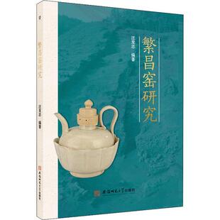 正版繁昌窑研究汪发志书店艺术安徽师范大学出版社有限责任公司书籍 读乐尔畅销书