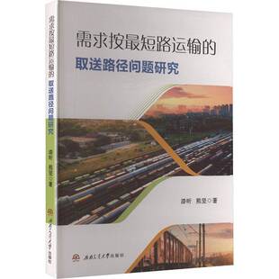 图书书籍正版 漆昕 取送路径问题研究 需求按短路运输