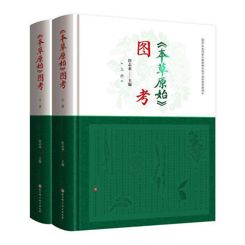本草原始图考:上下册 詹志来 主编 中药药材学图谱原图与今植物药材图对照配文注释基原鉴定品种变迁商品规格品质评价炮制工艺书籍