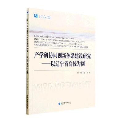 产学研协同创新体系建设研究:以辽宁省高校为例:t colleges and universities in Liaoning pr 徐皓   社会科学书籍经济管理出版社