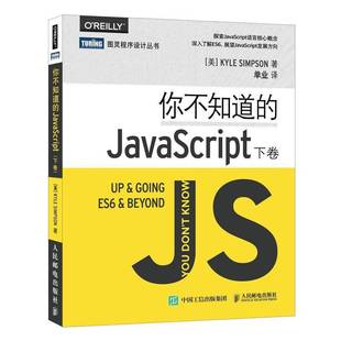 JavaScript 语言程序设计 你不知道 下卷 本书既适合语言初学者了解其精髓 计算机与网络书籍正版