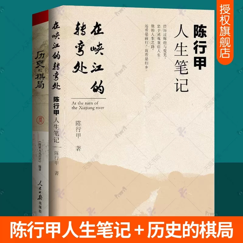 在峡江的转弯处陈行甲人生笔记+历史的棋局全2册巴东工作生自传体随笔长知行合一人生智慧生存博弈智慧政治兴衰人文历史读物书籍