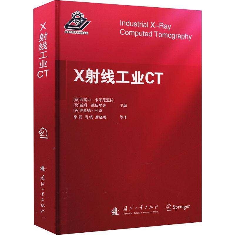 正版X射線工業(yè)CT西莫內(nèi)·卡米尼亞托書店工業(yè)技術(shù)國防工業(yè)出版社書籍 讀樂爾暢銷書