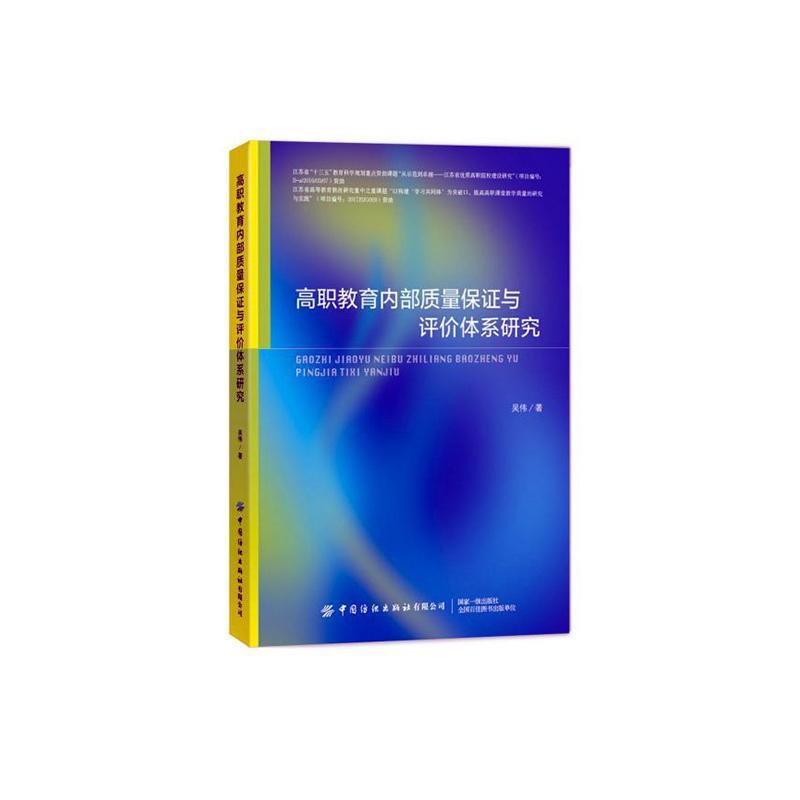 正版包邮 高职教育内部质量保证与评价体系研究吴伟书店社会科学中国纺织出版社书籍 读乐尔畅销书