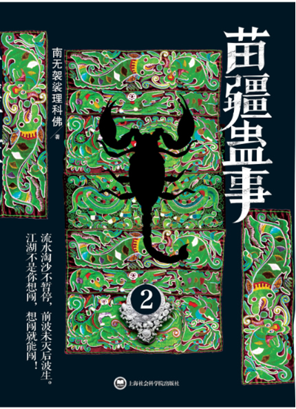 苗疆蛊事2 南无袈裟理科佛 魔幻玄幻小说 书籍