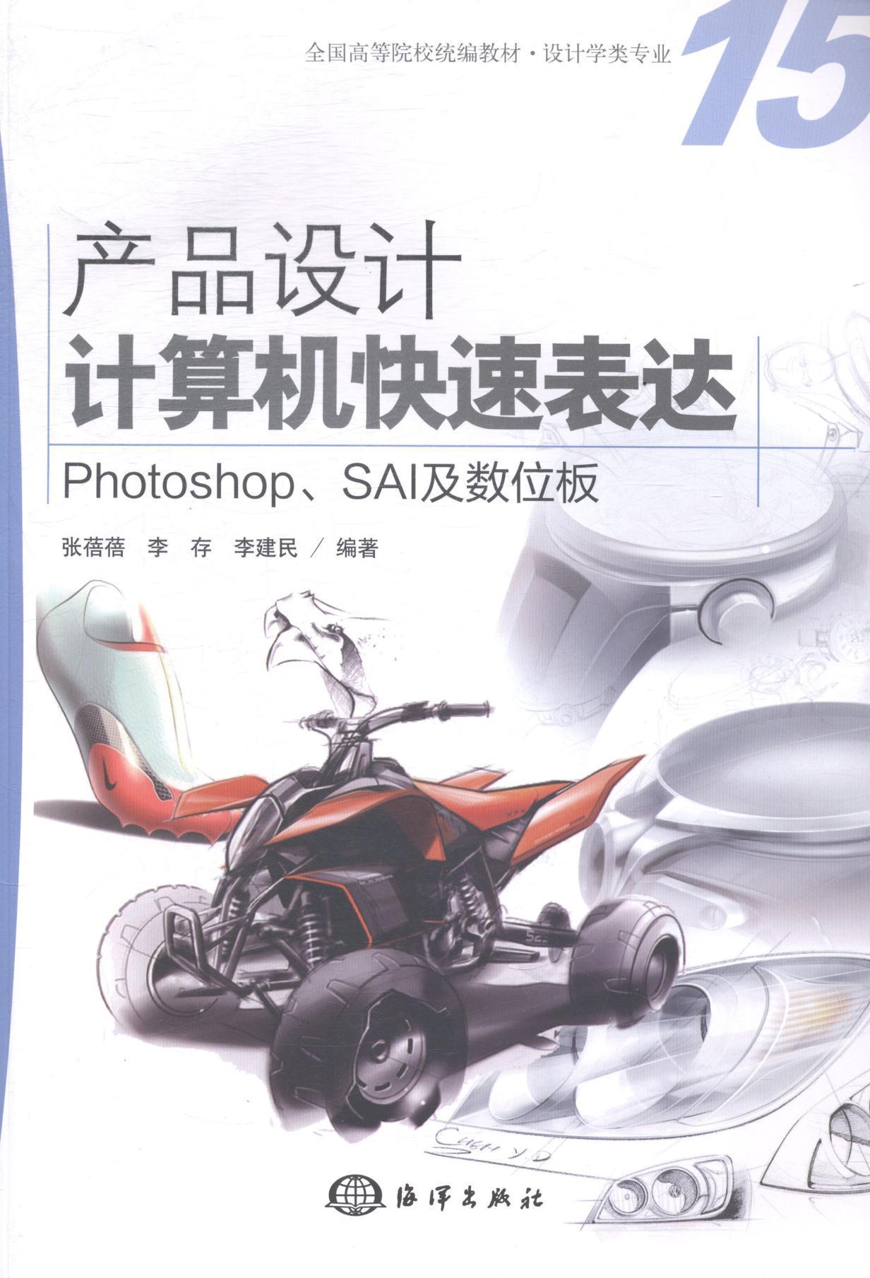 正版包邮 产品设计计算机快速表达-Photoshop.SAI及数位板-(含1DVD) 张蓓蓓 书店计算机与网络 海洋出版社 书籍 读乐尔畅销书