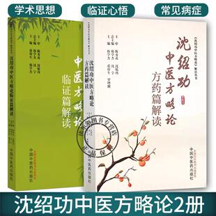 中医名家临床临证经验集中国中医药出版 2册 沈氏女科临证临床实证 沈绍功中医方略论方药篇解读 社 沈绍功中医方略论临证篇解读