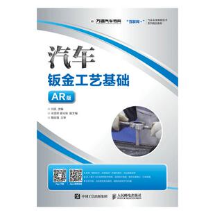 包邮 书店 汽车钣金工艺基础 何扬 机械电子类书籍 AR版 正版
