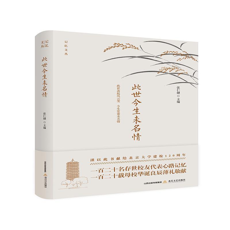 此世今生未名情 张仁健 北京大学校友回忆录   社会科学书籍正版