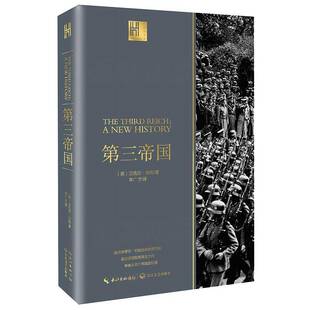 长江人文馆 历史书籍正版 迈克尔·伯利 普通大众 德意志三帝国史料 三帝国