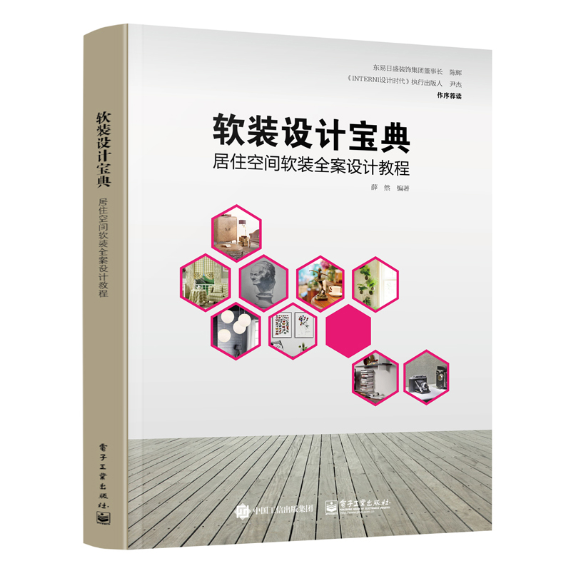 软装设计宝典 居住空间软装全案设计教程 室内设计师软装设计教程手册装修效果图册软装设计方案全屋定制家居设计家装软装设计书