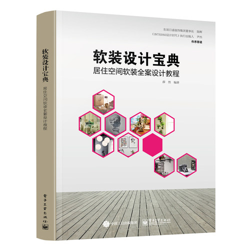 软装设计宝典 居住空间软装全案设计教程 室内设计师软装设计教程手册装修效果图册软装设计方案全屋定制家居设计家装软装设计书