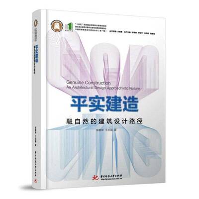 实建造:融自然的建筑设计路径:an architectural design approach to integrating with nat 张鹏举   图书书籍华中科技大学出版社
