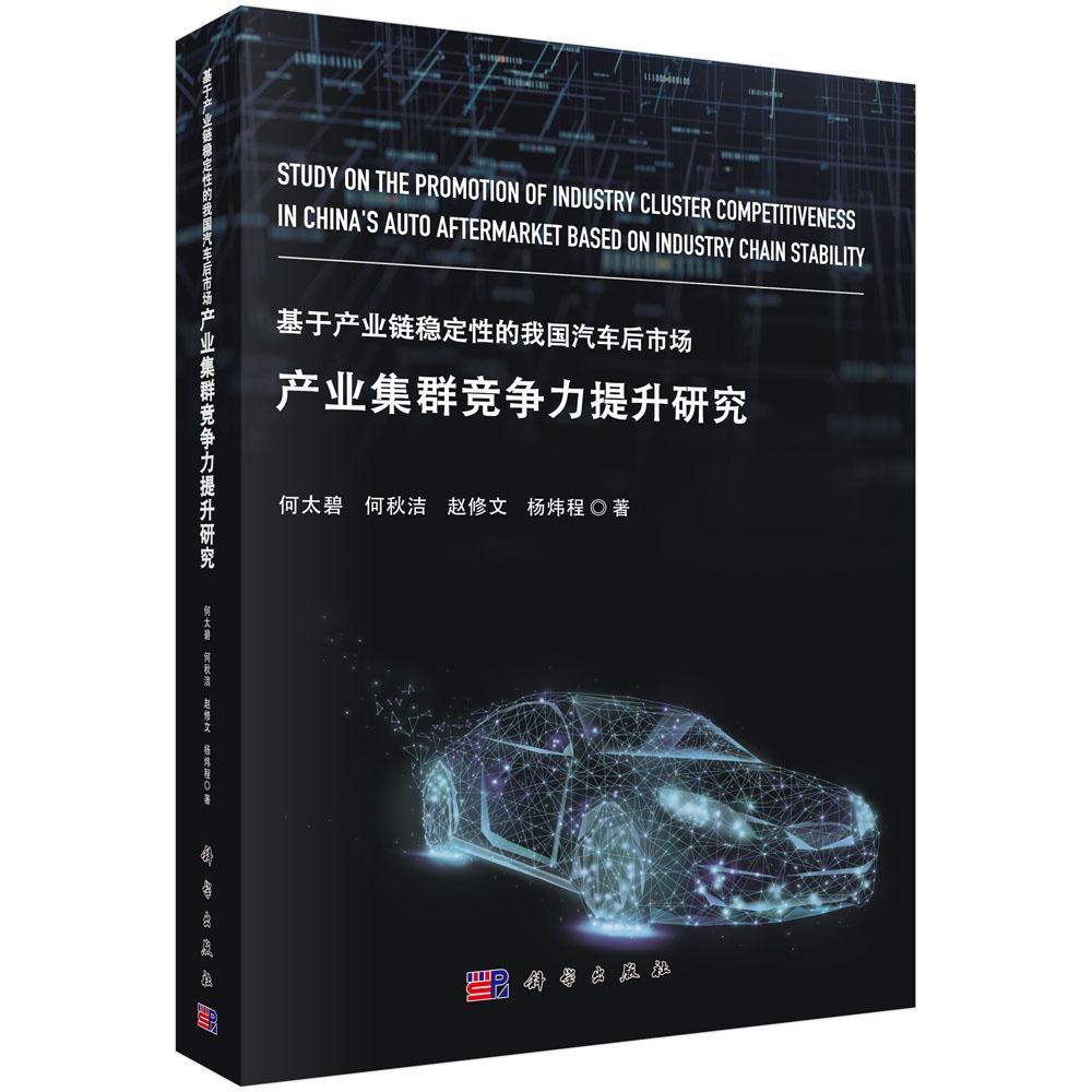 正版包邮 基于产业链稳定性的我国汽车后市场产业集群竞争力提升研究 何太碧等著 经济 各部门经济 工业经济书籍 科学出版社