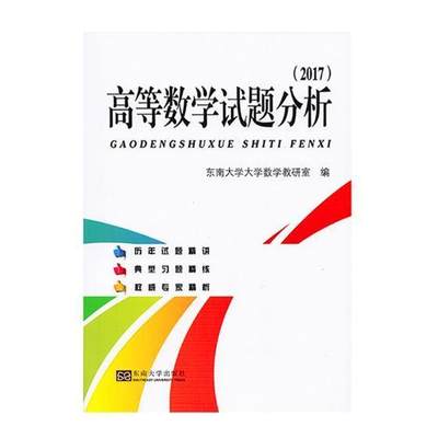 正版高等数学试题分析：2017东南大学大学数学教研室书店自然科学东南大学出版社书籍 读乐尔畅销书