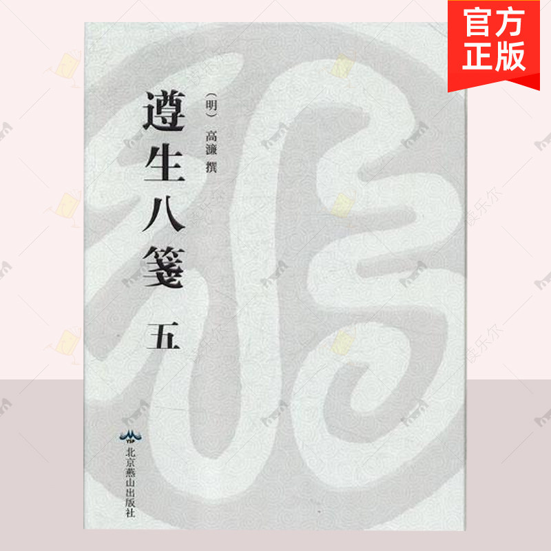 正版包邮 遵生八笺 万历时期雅尚斋刊本 高濂撰  北京燕山出版社 修身养生来疾病达到长寿 中医智慧书籍 9787540250089