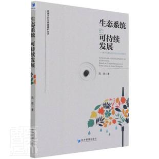 对策研究 基于内蒙古部分地区 凯歌生态系可持续发展研究内蒙古普通大众经济管理出版 社 生态系统 自然科学书籍正版 可持续发展