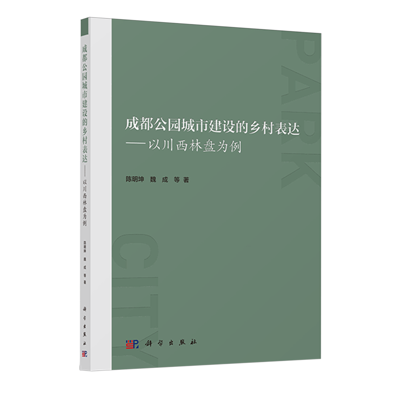 正版成都公园城市建设的乡村表达:以川西林盘为例陈明坤书店经济中国科技出版传媒股份有限公司书籍 读乐尔畅销书