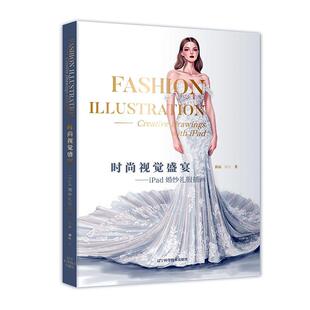 时尚视觉盛宴 iPad婚纱礼服插画 彭晶 廖红 婚纱礼服款式结构造型设计教程 服装设计指南指导书 辽宁科学技术出版社书籍