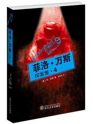 正版现货 菲洛·万斯探案集4 范·达因著悬疑推理小说6-7-9年级10-12-15岁小学初中生课外书儿童书籍侦探小说青少儿读物破案推理书