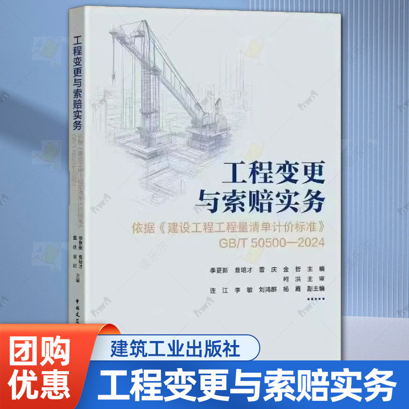 正版 工程变更与索赔实务指南——依据《建设工程工程量清单计价标准》(GB/T50500—2024)9787112315802中国建筑工业出版社