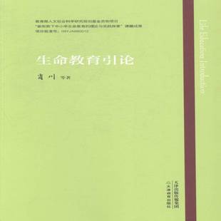 天津教育出版 肖川等生命哲学教育理论中小学书籍正版 社 书 生命教育引论