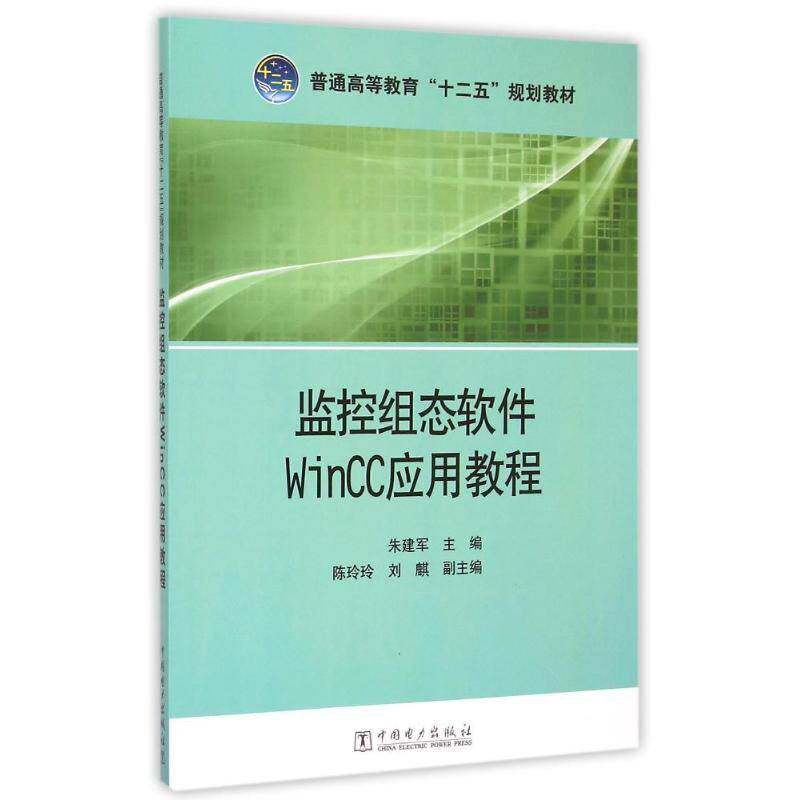 正版监控组态软件Wincc应用教程朱建军书店教材中国电力出版社书籍 读乐尔畅销书
