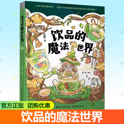 饮品的魔法世界 鱼饼 饮品DIY方法配方大全书籍 茶饮奶茶红绿茶制作大全 口味调制技巧 水果茶配方自制方法蔬果汁做法