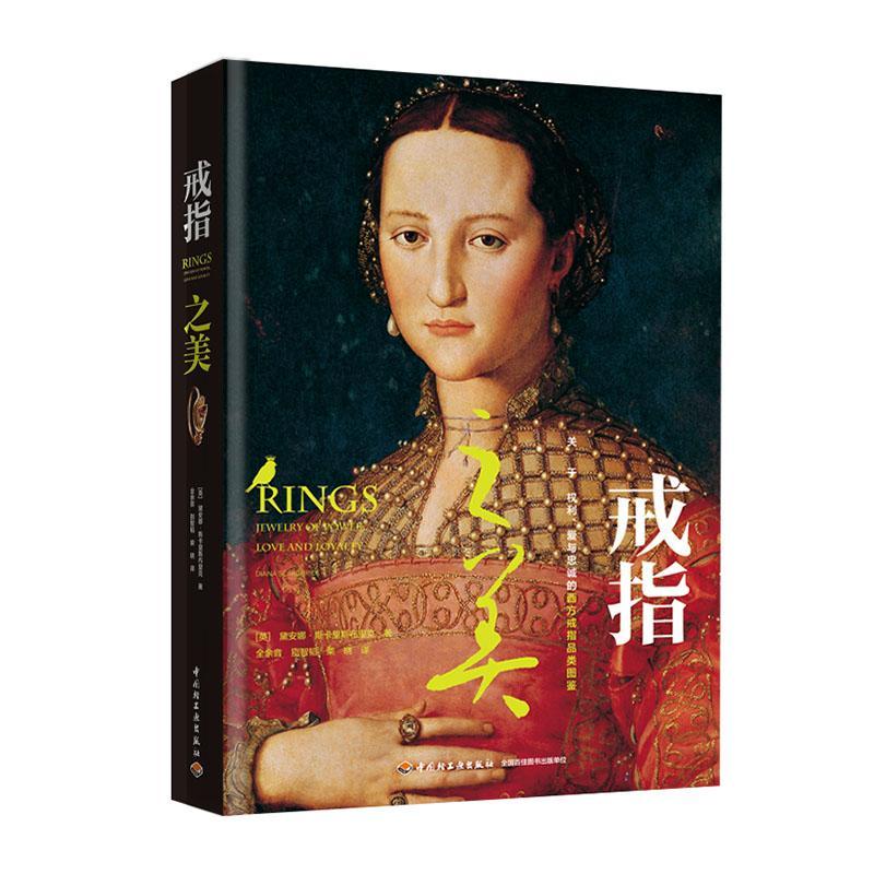 正邮 戒指之美 囊括从古埃及古希腊古罗马到文艺复兴到现在戒指的各种精美实物插图和设计手稿 钻石戒指珠宝艺术收藏鉴赏书籍
