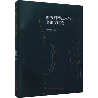 正版西方提琴艺术的多维度研究赵鹏程书店艺术广东人民出版社书籍 读乐尔畅销书