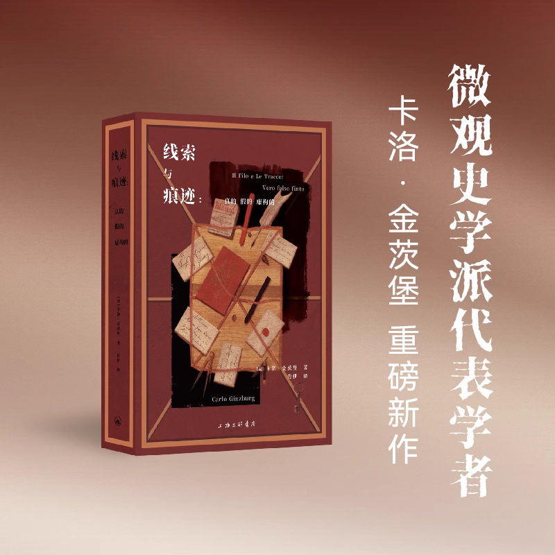 正版 线索与痕迹 真的假的虚构的 奶酪与蛆虫作者卡洛·金茨堡新中文版史学专著 微观史学研究书籍