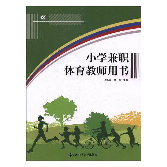 正版包邮 小学兼职体育教师用书 朱永国 书店中小学教辅 北京体育大学出版社 书籍 读乐尔畅销书