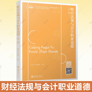 第二版 赵若辰殷丽媛本 专科通用教材 正版 立信会计出版 财经法规与会计职业道德 9787542974785 社书籍 包邮