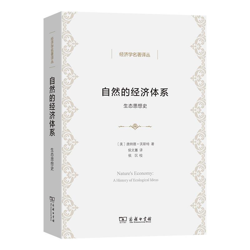正版自然的经济体系:生态思想史:a history of ecological ideas唐纳德·沃斯特书店自然科学商务印书馆书籍 读乐尔畅销书