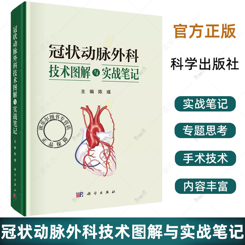 冠状动脉外科技术图解与实战笔记 陈彧 主编 冠脉靶血管的解剖与定位 血管移植物 冠脉缝合法 序贯桥技术9787030826473 科学出版社