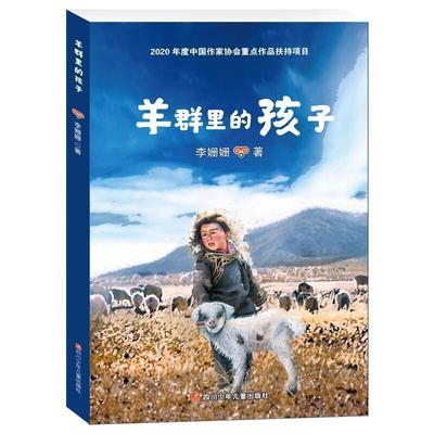 正版包邮 羊群里的孩子 李珊珊著 一个彝族孩子眼中的家乡脱贫史纪念2020年中国脱贫攻坚巨大胜利