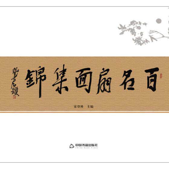 百名扇面集锦 宋登科 中国画作品集中国现代 艺术书籍中国书籍出版社
